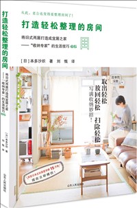 打造輕松整理的房間.jpg