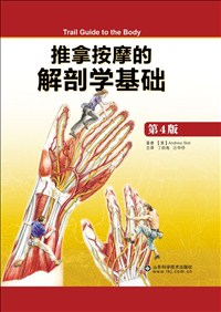 推拿按摩的解剖學基礎(第4版).jpg