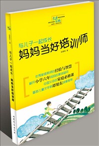 與兒子一起成長：媽媽當好培訓師.jpg