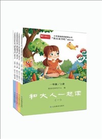 小學基礎閱讀配套叢書?快樂讀書吧（一年級上冊：和大人一起讀）.jpg