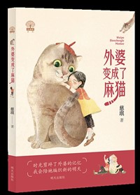外婆變成了麻貓.jpg