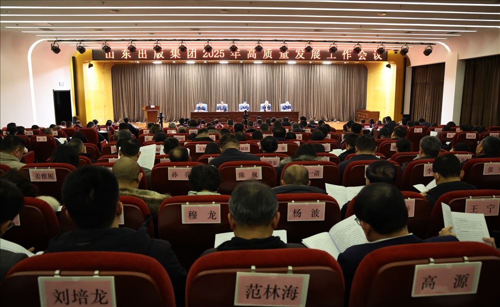 山東出版集團召開2025年高質量發展工作會議